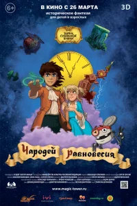  Чародей равновесия. Тайна Сухаревой башни  2015