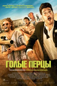  Голые перцы  2014