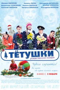  Тётушки  2013
