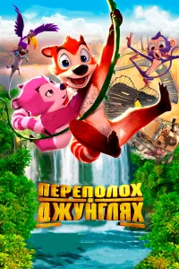  Переполох в джунглях  2014