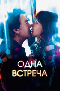  Одна встреча  2014