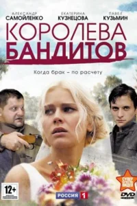  Королева бандитов  2013