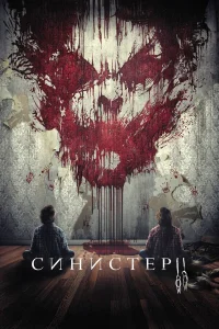  Синистер 2  2015