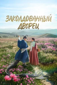  Заколдованный дворец  2025