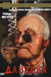  Давилка  1994