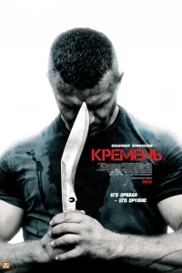  Кремень  2012