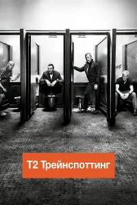 Т2 Трейнспоттинг  2017