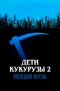  Дети кукурузы 2: Последняя жертва  1992