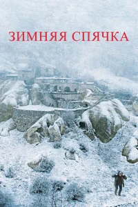  Зимняя спячка  2014