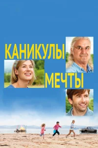  Каникулы мечты  2014