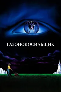  Газонокосильщик  1992