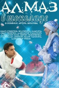  Алмаз в шоколаде  2013