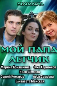  Мой папа летчик  2013