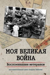  Моя Великая война. Воспоминания ветеранов  2012