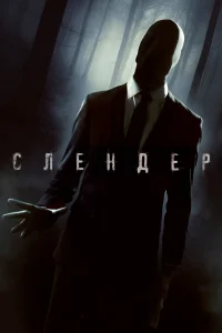  Слендер  2015