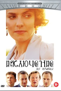 Исключение из правил  2012