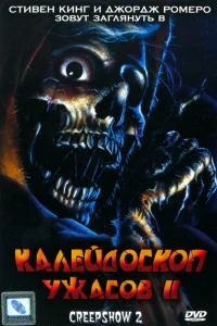  Калейдоскоп ужасов 2  1987