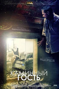  Каминный гость  2013