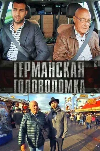  Германская головоломка  2013