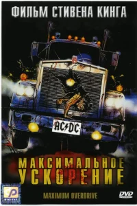  Максимальное ускорение  1986