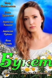  Букет  2013