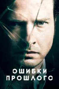  Ошибки прошлого  2013
