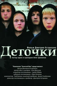  Деточки  2012