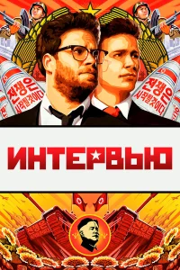  Интервью  2014