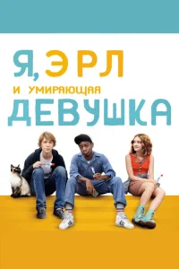  Я, Эрл и умирающая девушка  2015