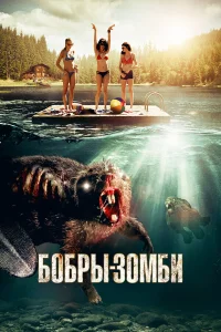  Бобры-зомби  2014