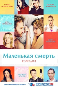  Маленькая смерть  2014