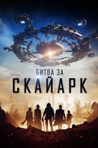  Битва за Скайарк  2017