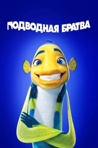  Подводная братва  2004
