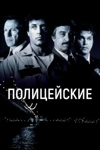  Полицейские  1997