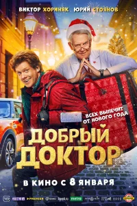  Добрый доктор  2025