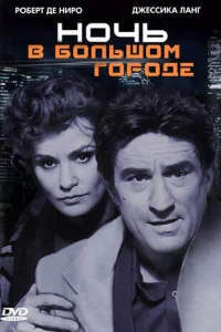  Ночь в большом городе  1992