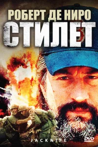  Стилет  1988