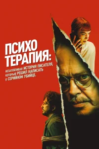  Психотерапия: Поверхностная история писателя, решившего написать о серийном убийце  2024