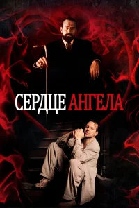 Сердце Ангела  1987