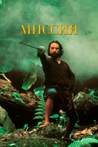  Миссия  1986