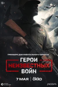  Герои неизвестных войн  2025