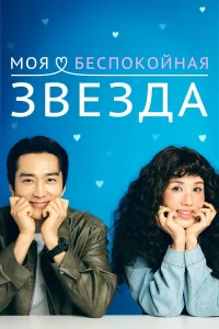  Моя беспокойная звезда  2025