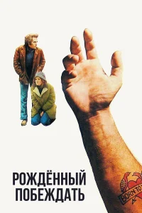  Рожденный побеждать  1971