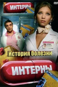  Интерны. История болезни  2012