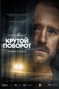  Крутой поворот  2024