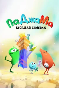  ПаДжаМа. Веселая семейка  2022