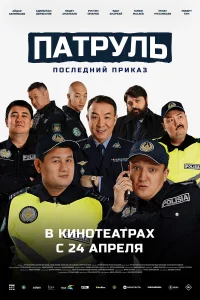  Патруль. Последний приказ  2025