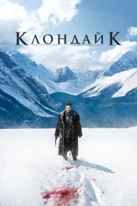  Клондайк  2014