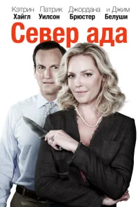  Север ада  2014