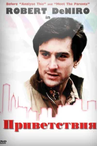  Приветствия  1968